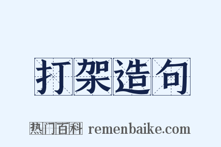 打架造句是什么意思的图片